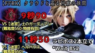 【FFRK】【迷宮】土のガーディアン(物理有効) 9.90 \u0026【迷宮】ヘルハウス 11.50 －クラウドと巡る回廊の狭間(クラウド1アタッカー編成)－