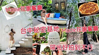 台中花園餐廳Mooie Garden Restaurant 秘密基地你來過了嗎？