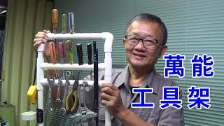 終極版萬能工具架 起子 鉗子 扳手整齊收納美觀實用/愛迪先生line 0921104500