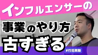 ビジネスはパクれ/インフルエンサー事業はほとんどが勘違い手法【竹花貴騎】【切り抜き】