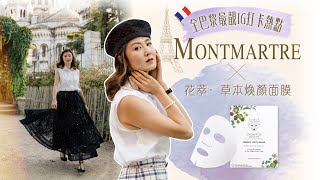 全巴黎最靚IG打卡熱點 Montmarte x SNOW FOX花萃·草本煥顏面膜