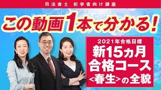 【LEC司法書士】2021年新15ヵ月合格コース＜春生＞の全貌を大公開！