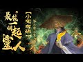 粵語廣播劇-最後一個起靈人 303-307集 | 小鬼奪舍| 消磨時間劇集   #靈異 #粵語 #送靈先生