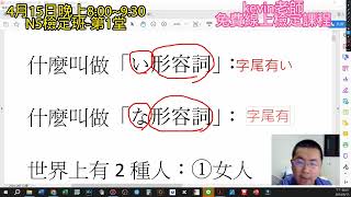 kevin老師-免費-N5檢定課-第1堂課-認識四大詞性