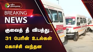 #BREAKING | குவைத் தீ விபத்து - 31 பேரின் உடல்கள் கொச்சி வந்தன | KUWAIT | PTT