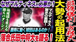 なぜマルティネスが必要か！大勢の起用法は！最強勝利の方程式とは！落合氏が田中将大＆佐々木朗希＆現役ドラフトを語る！読売巨人軍 ジャイアンツ 巨人 GIANTS 阿部監督