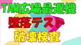 複葉機破壊テスト  TAM広場提供