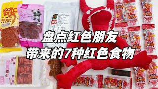 盘点红朋友带来的7种红色食物， 鞋带变成糖？锦鲤直接啃？【无心芭比】