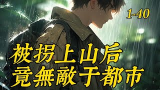 《被拐上山后，竟無敵于都市》1- 40