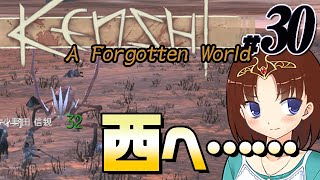 【Kenshi - A Forgotten World Mod #30】西へ！！（CeVIO,ゆっくり音声）