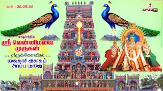 பாவூர்சத்திரம் வென்னிமலை முருகன் கோவில் | வைகாசி விசாகம் | Vaikasi Vishakam | Jayamtv