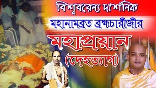 বিশ্ববরেণ্য দার্শনিক শ্রীমন্ম মহানামব্রত ব্রহ্মচারীজীর মহাপ্রয়ান।। শ্রীধাম শ্রীঅঙ্গন।। Mahanambrata