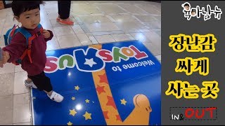 [육아남뉴] 인터넷 최저가보다 싸게 장난감사기! / We are toys.(Toys r us)