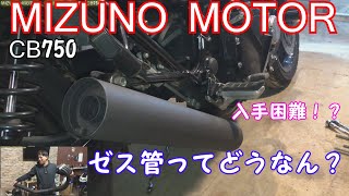 CB７５０にMIZUNO MOTORの手曲げ【ゼス管】取り付けてみた！