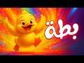 اغنية بطة - اغاني اطفال ( حبة طماطة )