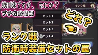 【蜘蛛ですが、なにか？】ランク戦防衛時に適用される装備設定について！誤解しやすい仕様に注意！【蜘蛛ナビ】#蜘蛛ラビ#ブラウザゲーム#迷宮の支配者#g123#攻略#ランク戦#装備設定