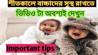 শীতকালে নবজাতক শিশুর যত্ন নেবেন যেভাবে। New born baby care in winter.@mahisworld771