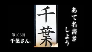 【ASMR】【快眠書道】vol.105 宛名書きをしよう。千葉編【音フェチ】【筆ペン】