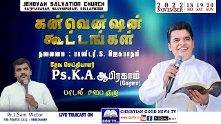 🔴LIVE | கன்வென்ஷன் கூட்டங்கள் Day -1 | Pr.K.A.ஆபிரகாம் |JEHOVAH SALVATION CHURCH KOLLEMCODE | CGN TV