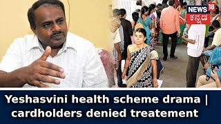 Yeshasvini Cardholders Denied Treatment In Hospital | June 16, 2018