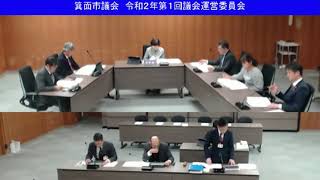 箕面市議会令和2年第1回議会運営委員会