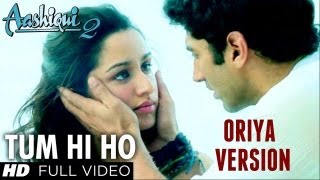 Naa To Veena - Tum Hi Ho [Oriya Version] Aashiqui 2 - Aditya Roy Kapur, Shraddha Kapoor