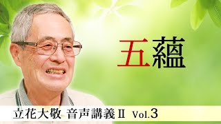 立花大敬 音声講義ⅡVol.3『五蘊』