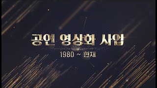 공연 영상화 사업 소개 영상