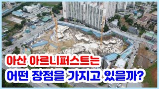 계약금 1천만원, 특별한 계약조건, 10년 장기 전세아파트 아산 아르니퍼스트의 장점은?