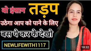 | सामने वाला इंसान आप को पाने के लिए तड़पउठेगा |Relationship AdviceInHindi |NEWLIFEWITH1117 |