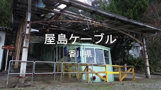 【廃墟】香川県　屋島ケーブル【4Kドローン】