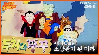 🐶두치와 뿌꾸 10회⭐소방관이 된 미라 | 19960322KBS방송 #만화동산