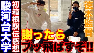 箱根駅伝初出場を迎えた駿河台大学の徳本監督に感想を聞いてみたら衝撃の回答がww【2022年箱根駅伝】【感想】