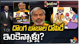 దొంగ బాబాల దోపిడీ ఇంకెన్నాళ్లు? | Fake Baba's | Nalgonda District | Clear Cut | 10TV News