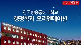 [행정학과] 2020 방송대 오리엔테이션 한국방송통신대학교 \u0026 방송대학TV