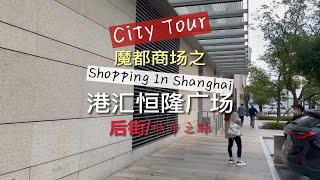 解锁好逛魔都商场之港汇恒隆广场3/后街 tour