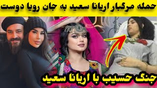 دلیل حمله اریانا سعید به رویا دوست چیست و گر-یه حسیب ساید اما چرا؟