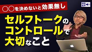 コーチング セルフトークのコントロールで大切なこと 〜◯◯を決めないと効果無し