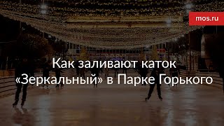 Как заливают каток в Парке Горького