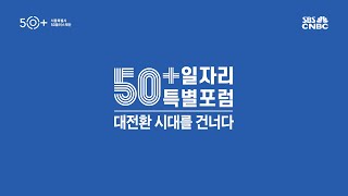 50+일자리 특별포럼 - 대전환 시대를 건너다