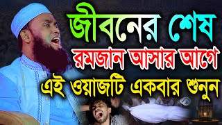 জীবনের শেষ রমজান আসার আগে এই ওয়াজটি একবার শুনুন। আনসারী ওয়াজ।Hazrat Ali Ansari new waz Bic Media