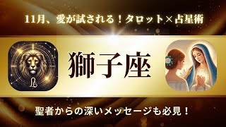 【2024年11月の獅子座】激動の恋愛運が到来！？タロット×占星術が導く運命の行方と聖母マリアの癒しのメッセージ