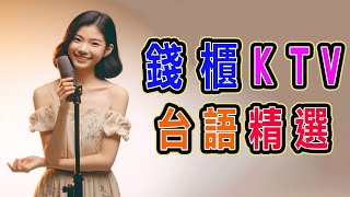 錢櫃 | #台語 #KTV | １月精選 | #完整歌單、歌詞 | KKBOX | 露水、是你反背我、反背、雪中紅、用心等待你、只要有你、雲中月圓、千金淚、有影無、心中鎖 ...【KTV歌詞MV】