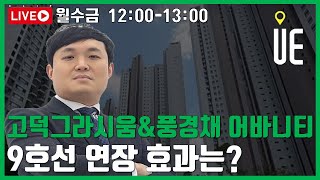 고덕그라시움 vs 풍경채 어바니티: 9호선 연장 효과 비교 [12시 정솔 라이브]