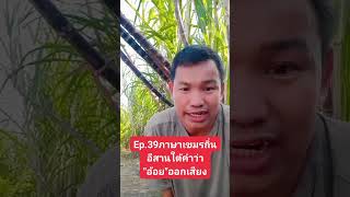 Ep.39ภาษาเขมรถิ่นอีสานใต้คำว่า\