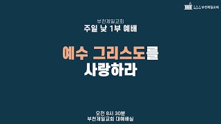 [부천제일교회] 주일 낮 1부 예배 | 주님을 신뢰하는 자 | 이민재 담임목사 | 2025.01.26