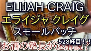 【ウイスキー】【エライジャ クレイグ スモールバッチ(ELIJAH CRAIG SMALL BATCH)】お酒　実況　軽く一杯（528杯目）　ウイスキー（ケンタッキー ストレート バーボン)