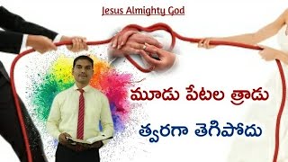 మూడు పేటల త్రాడు త్వరగా తెగిపోదు | Bro. Joshua | Telugu Christian Message | హైదరాబాద్ మీటింగ్ లో Msg