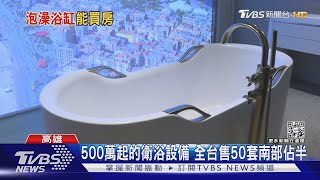 連林青霞都愛用!頂級浴室...浴缸破百萬 能當買屋頭款｜TVBS新聞@TVBSNEWS01