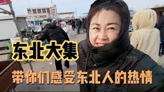 天寒地冻也挡不住东北人的热情，东北特产贼拉全，物价也是嘎嘎美#乡村生活#乡村记录#减肥美食